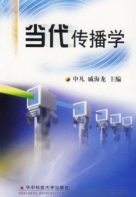 傳媒學與傳媒社 理論與實踐的交匯點
