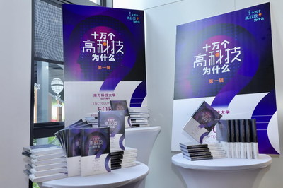 科技之光，啟迪未來 南科大系列科普叢書《十萬個高科技為什么》正式出版發(fā)布