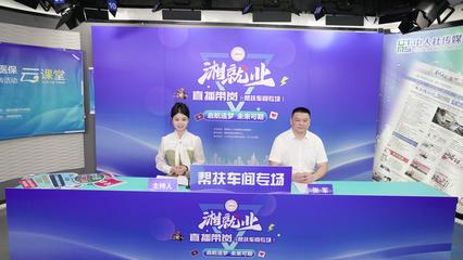 政策解讀干貨多！“家門口的工作”云端搖人，傳媒社開啟就業(yè)服務新模式