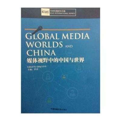 全球化語境下中國媒體的世界圖景——以中國傳媒大學出版社《Global Media Worlds and China》及視覺傳播為例