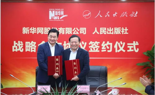 新華網(wǎng)與人民出版社深化戰(zhàn)略合作，共譜媒體融合新篇章
