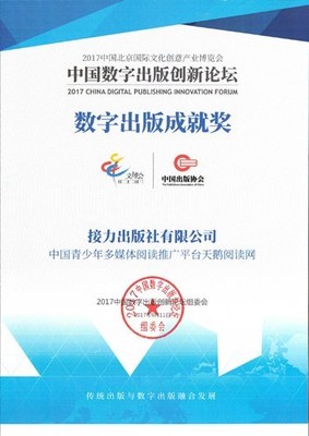天鵝閱讀網(wǎng)榮獲2017數(shù)字出版成就獎(jiǎng) 以創(chuàng)新引領(lǐng)少兒數(shù)字閱讀新風(fēng)尚